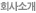회사소개