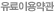 유료이용약관