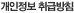 개인정보 취급방침