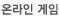 온라인 게임