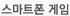 스마트폰 게임