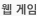 웹 게임