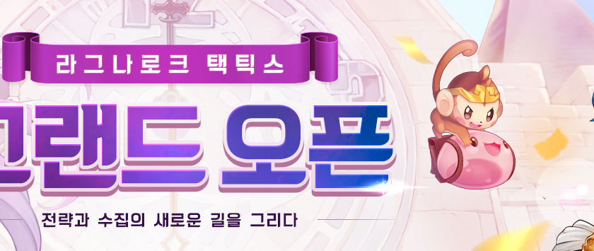 라그나로크 택틱스 정식 출시 