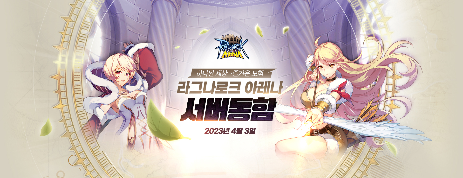 라그나로크 아레나 서버통합 : 라그나로그 아레나