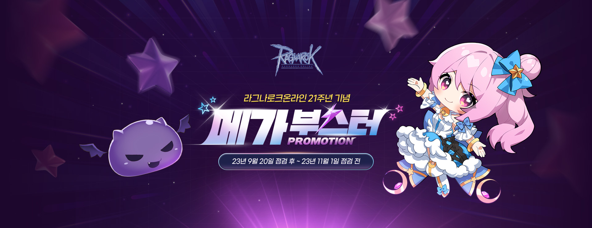 21주년 메가 부스터 프로모션(9/20~11/1) : 라그나로크 온라인