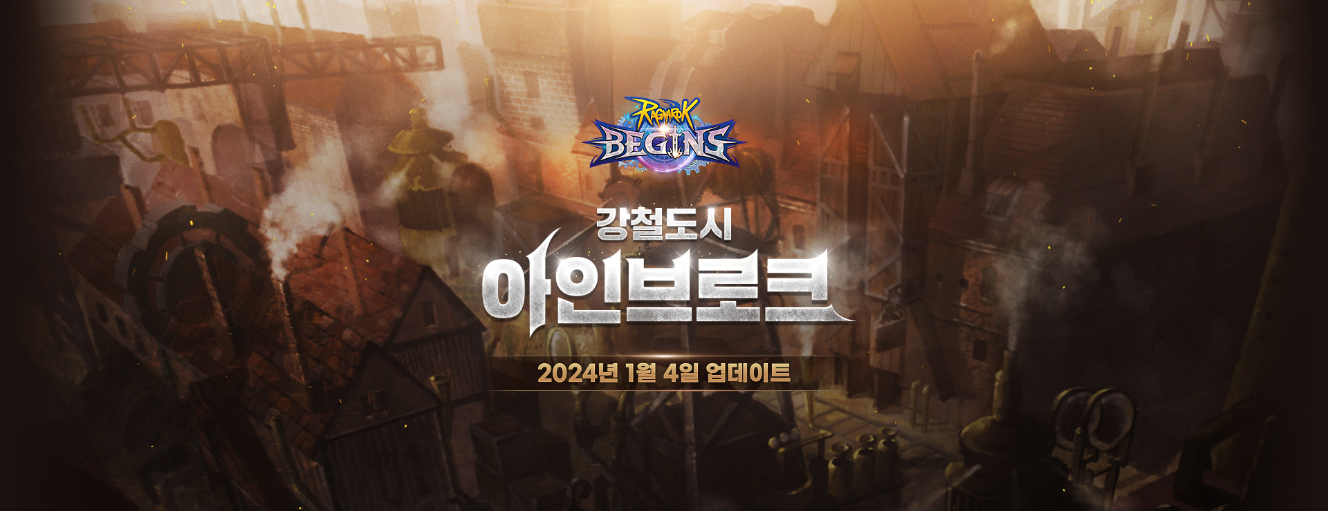 강철도시 아인브로크 업데이트! : 라그나로그 비긴즈