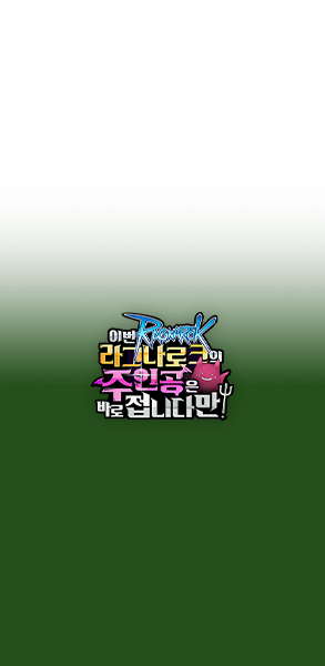 이번 라그나로크의 주인공은 바로 접니다만!