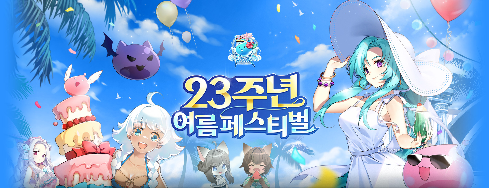 23주년 여름 페스티벌 : 라그나로크 온라인