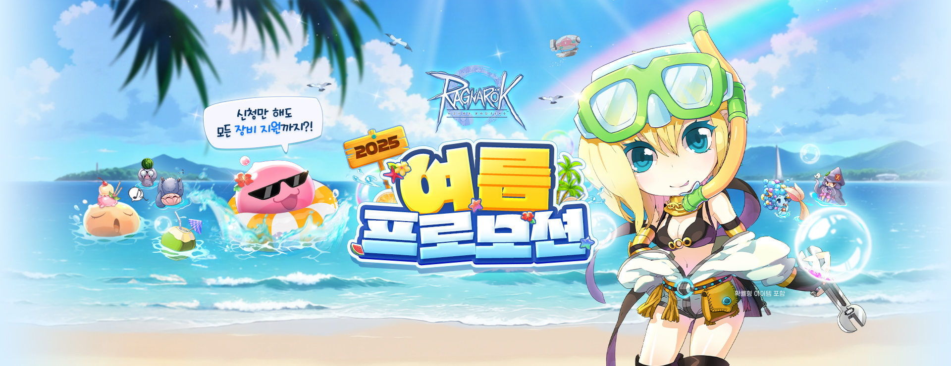 2025 여름 프로모션 : 라그나로크 제로