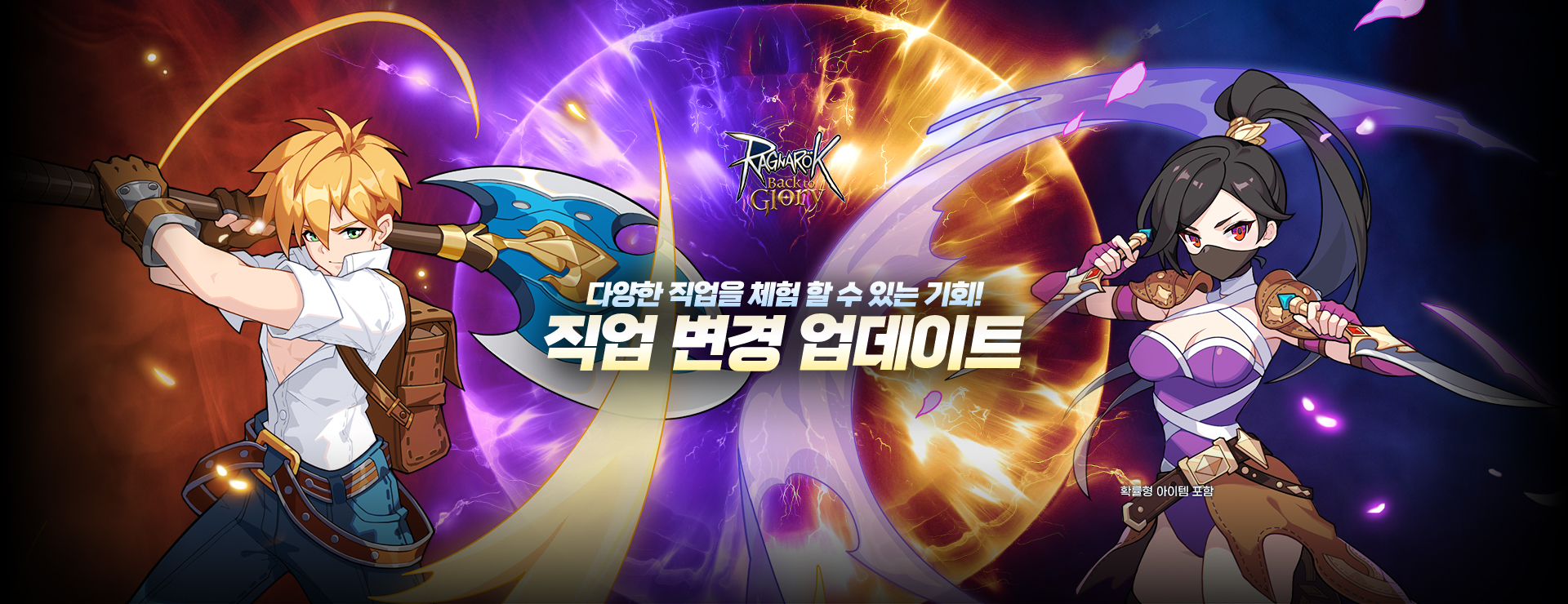 직업 변경 업데이트 실시! : 라그나로크 : Back to Glory 