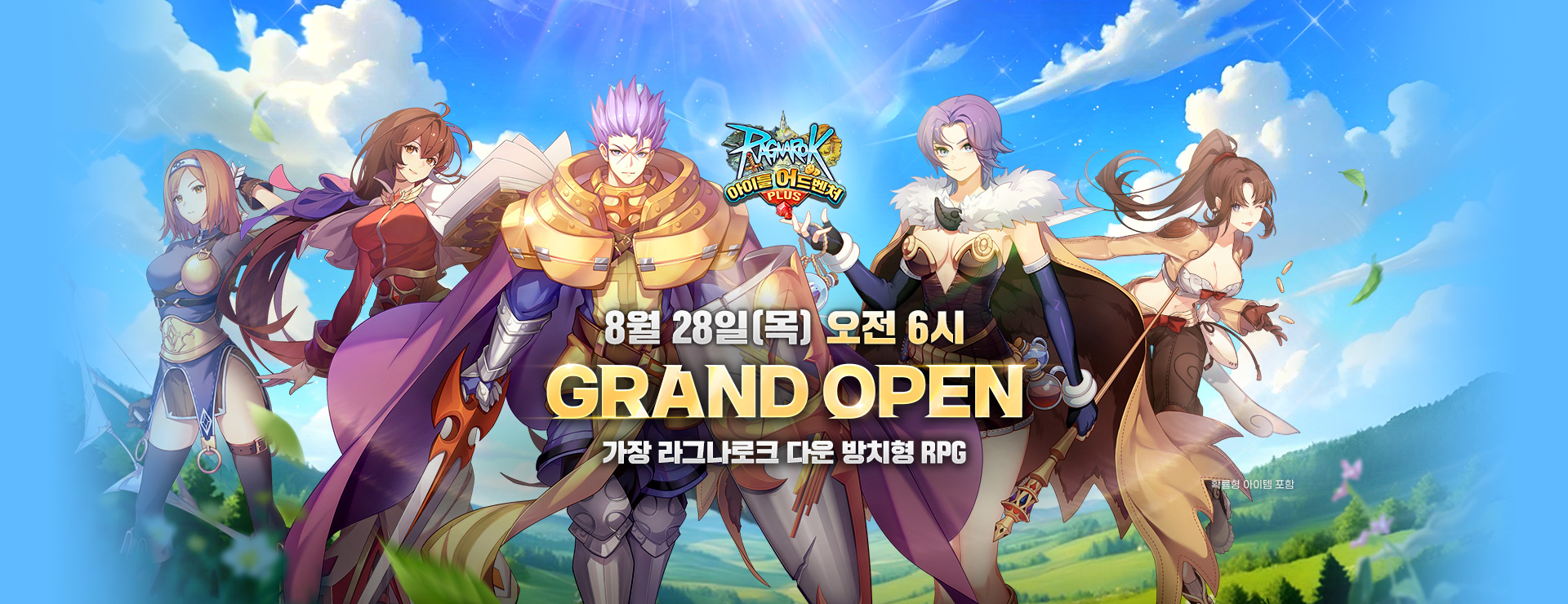 8월 28일 오전 6시 GRAND OPEN! : 라그나로크 아이들 어드벤처 PLUS