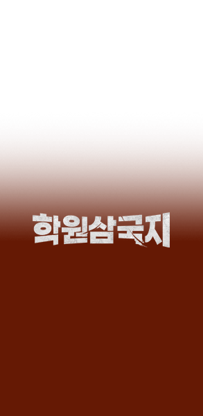 학원삼국지