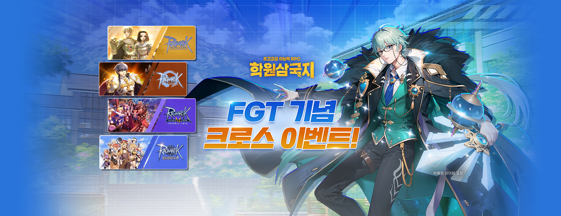FGT 기념 크로스 이벤트! : 학원삼국지