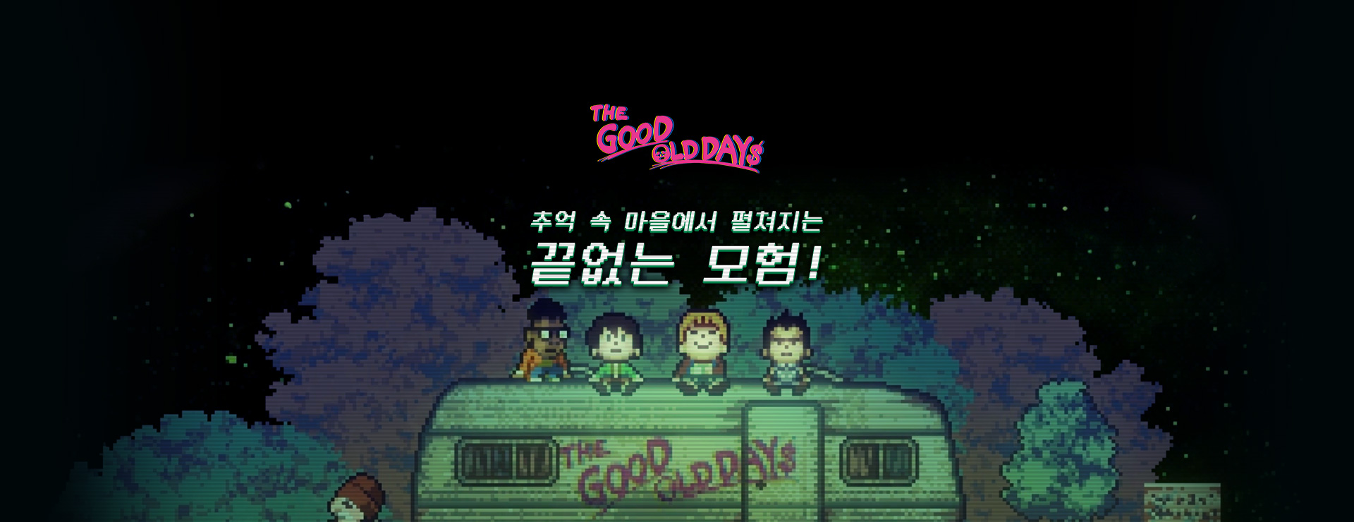추억 속 마을에서 펼쳐지는 끝없는 모험! : THE GOOD OLD DAYS