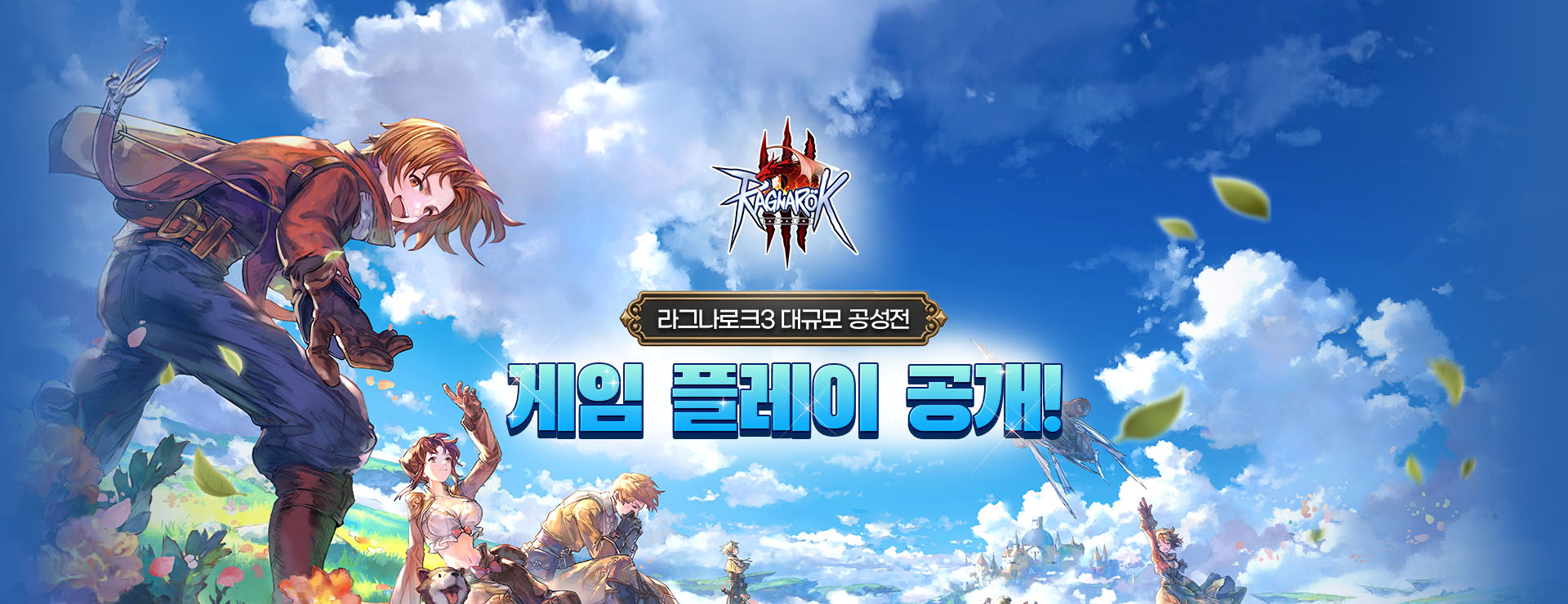 대규모 공성전 플레이 공개! : 라그나로크3