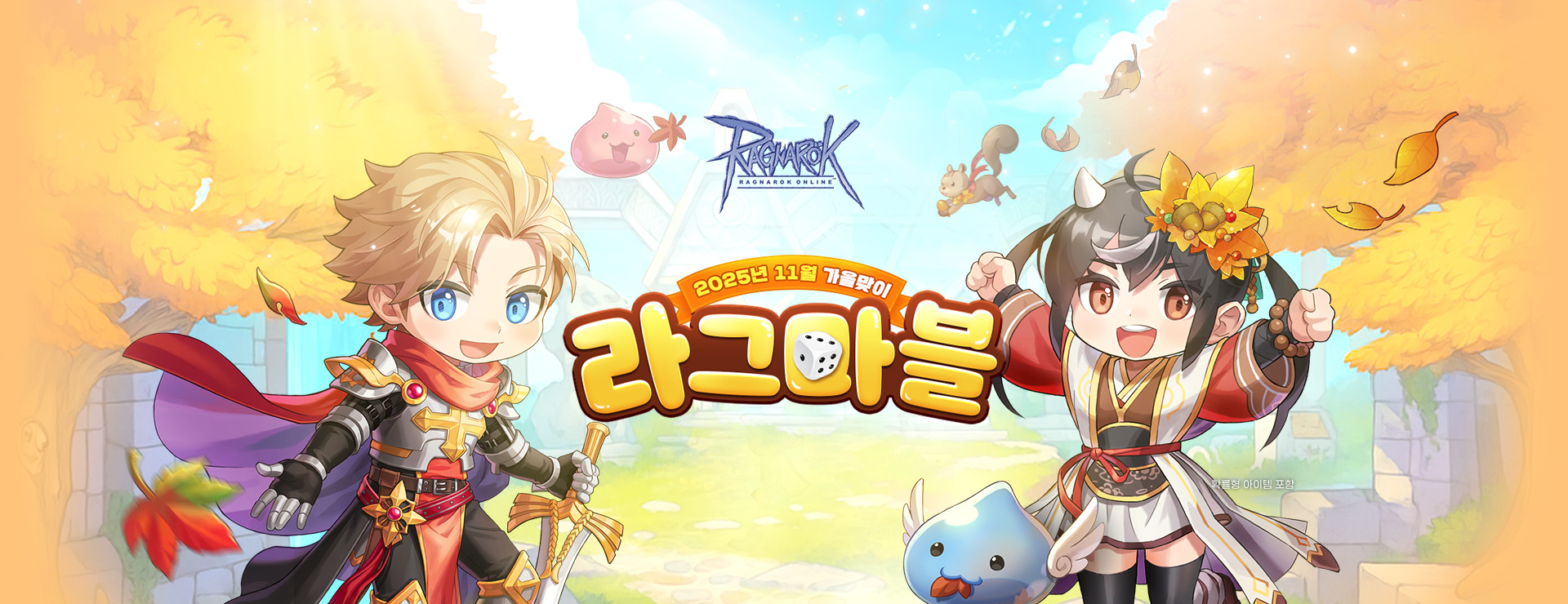 2025년 가을맞이 라그마블 : 라그나로크 온라인