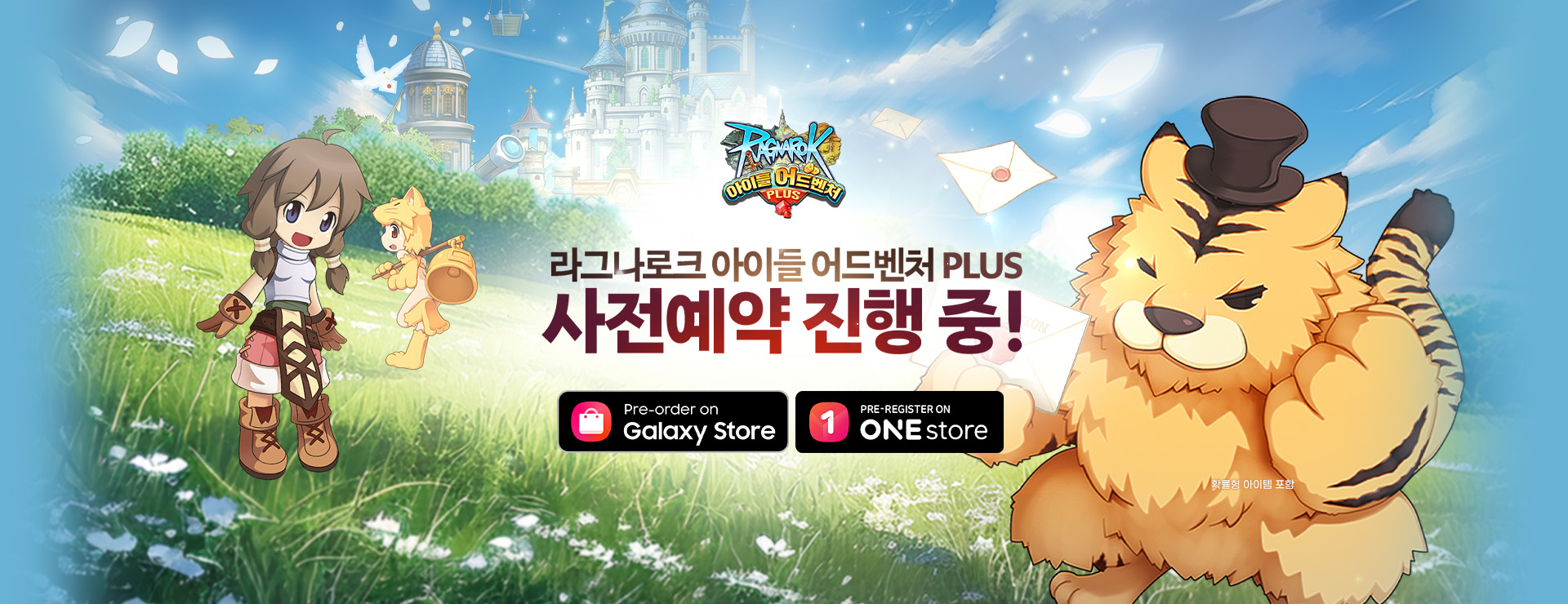 원스토어, 갤럭시 스토어 사전예약 진행 중! : 라그나로크 아이들 어드벤처 PLUS