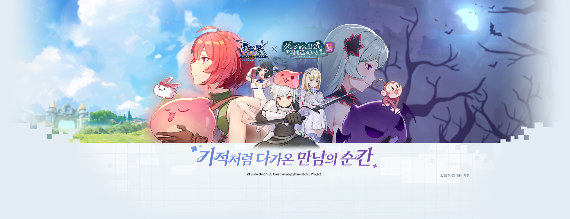 라그나로크M X 던전에서 만남을 추구하면 안 되는 걸까 콜라보 오픈! : 라그나로크M 던만추 콜라보