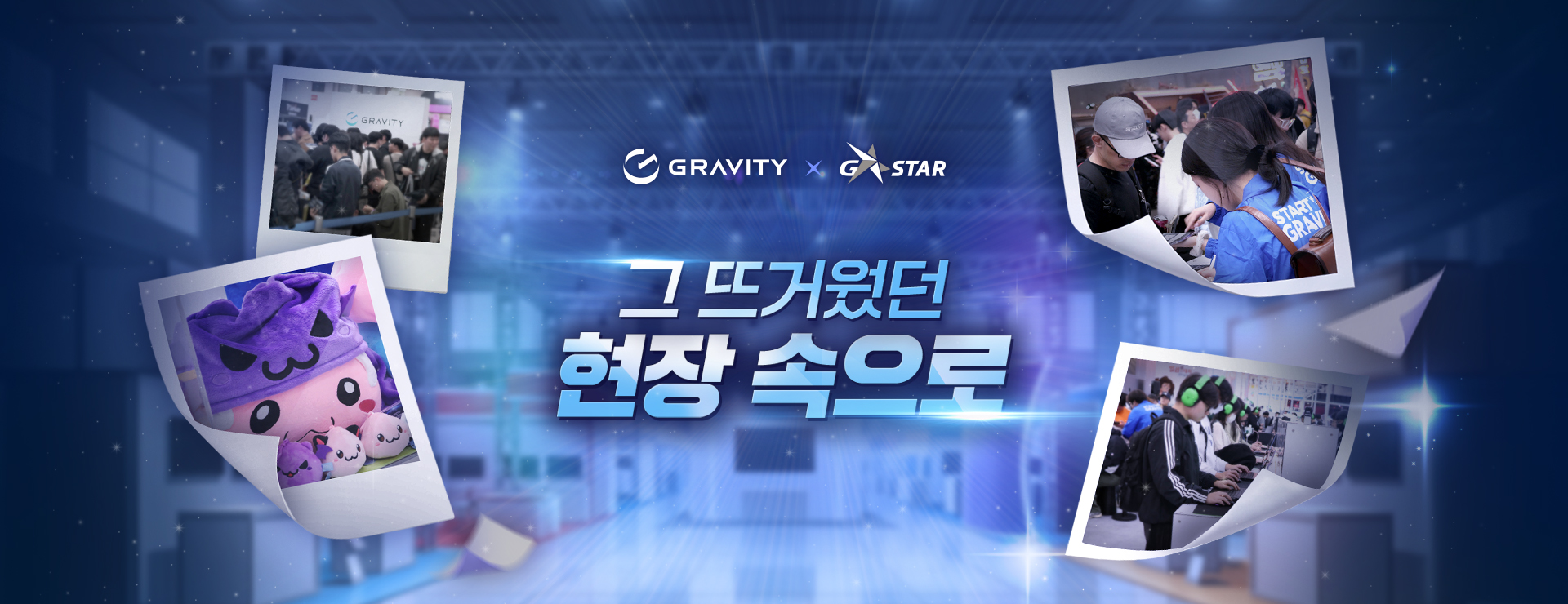 Gravity x 지스타2025 현장 스케치 : 부스 곳곳을 가득 채운 열기와 넘치는 에너지