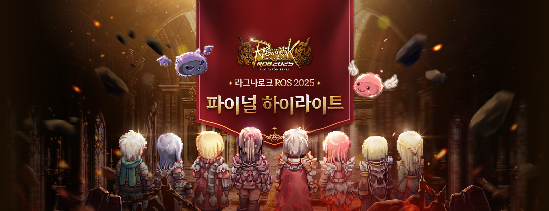 ROS2025-파이널하이라이트 : 멋진 경기를 보인 선수들을 만나보세요