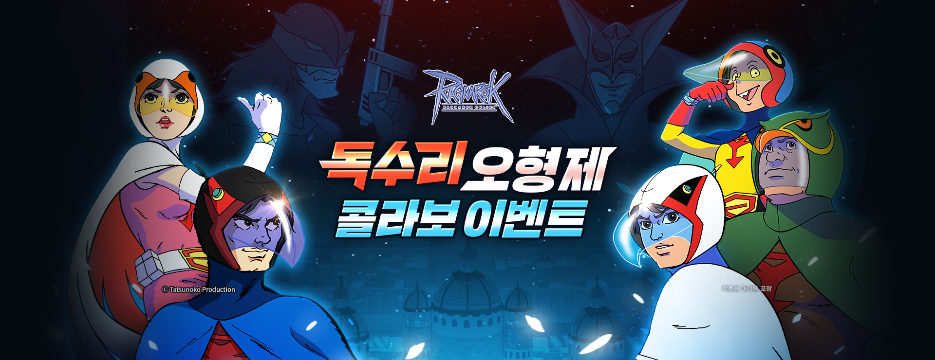 라그나로크 온라인 × 독수리 오형제 : 독수리 오형제와 함께 갤랙터 군단을 저지하세요!