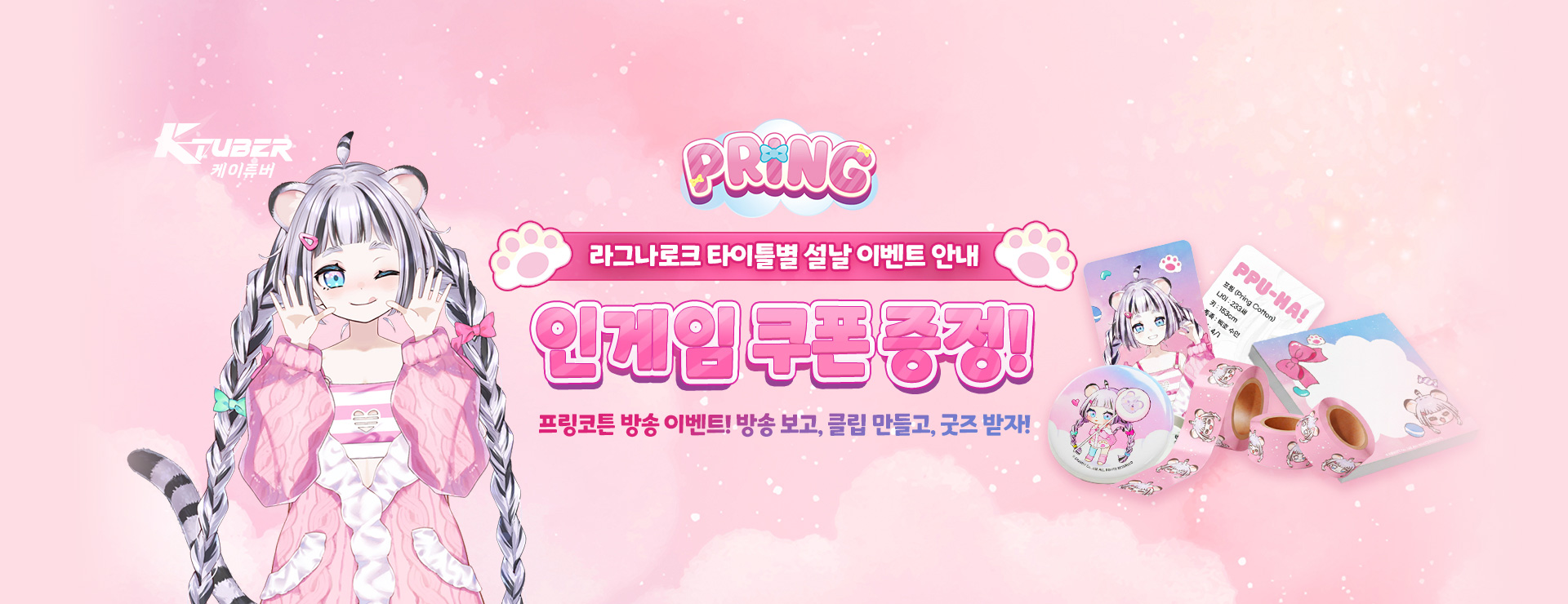 K-Tuber 설 이벤트 방송 안내! : 라그나로크 쿠폰과 굿즈 증정 이벤트까지!