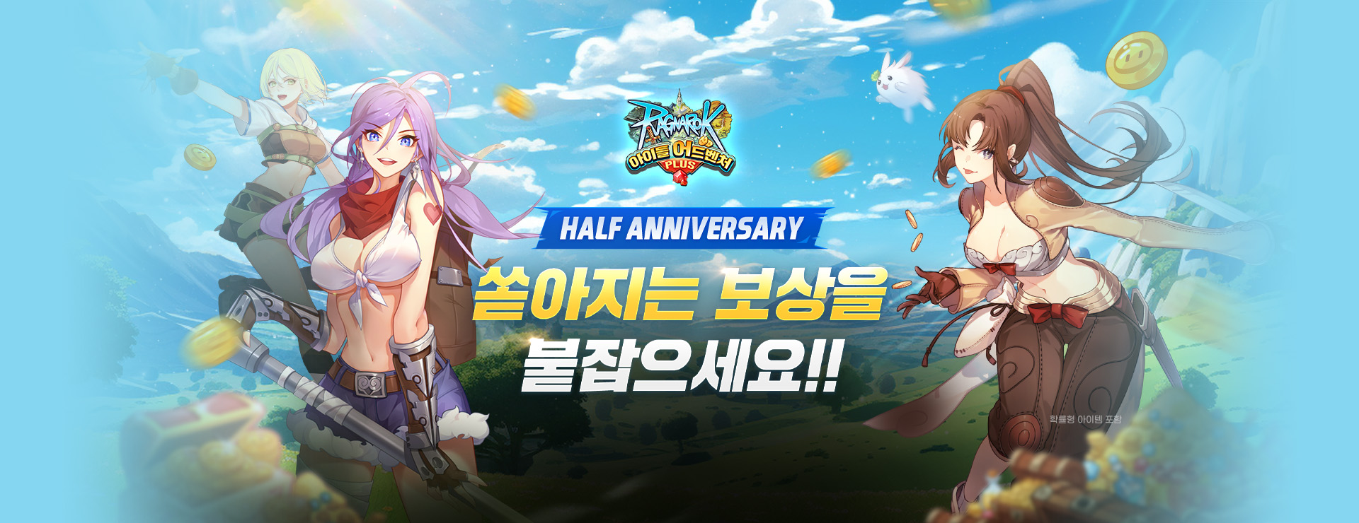 Half Anniversary Event! : 라그나로크 아이들 어드벤처 PLUS