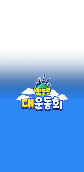 뽀로로 대운동회