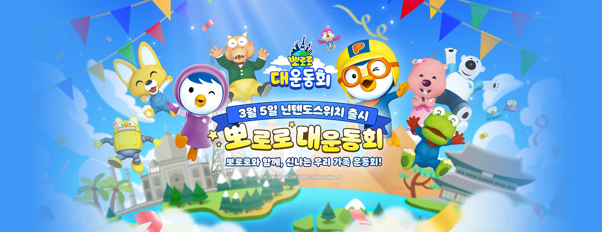 뽀로로 대운동회 : 뽀로로와 함께 신나는 우리 가족 운동회!