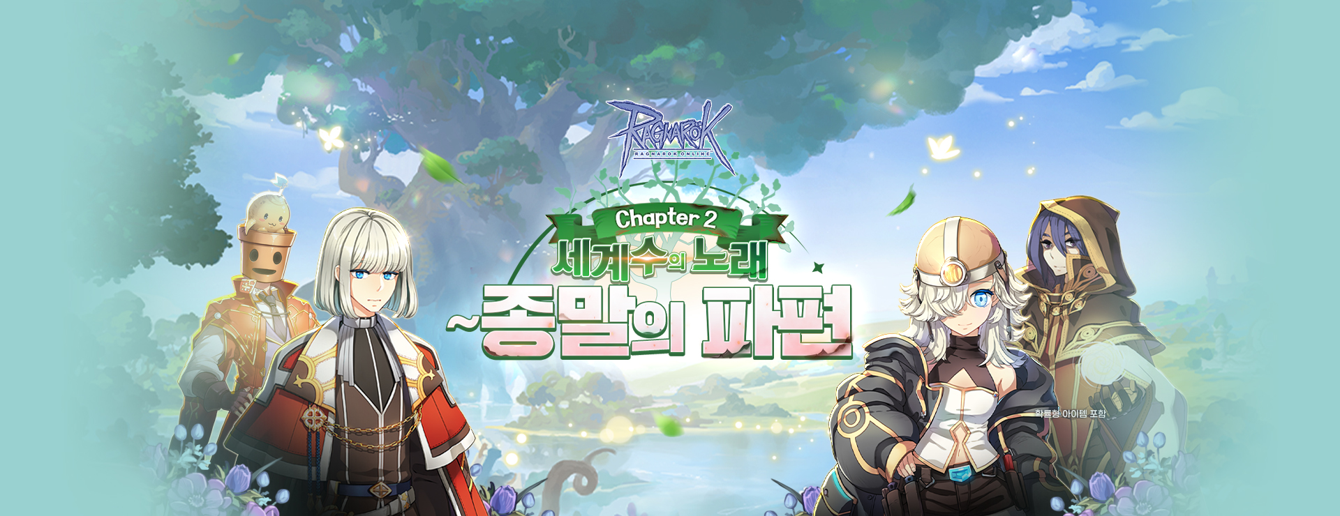 챕터2 세계수의 노래 ~ 종말의 파편 업데이트! : 라그나로크 온라인