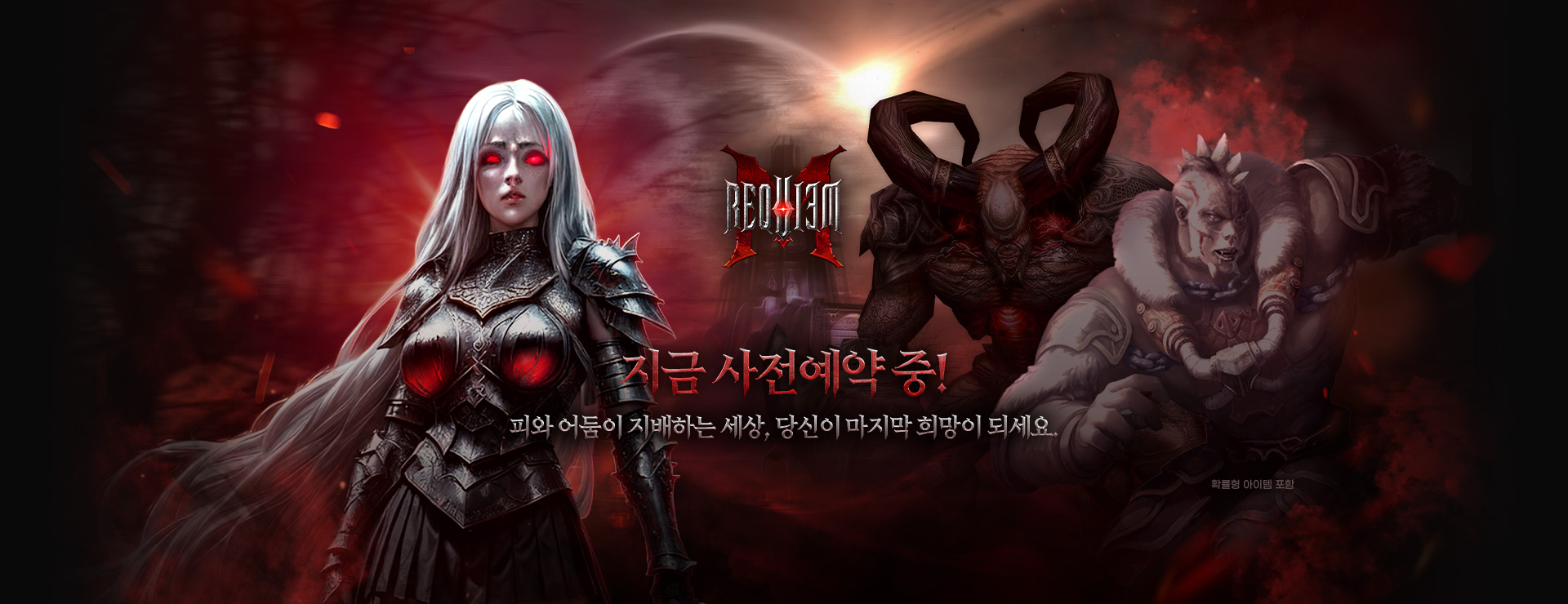 모바일로 귀환한 명작, 사전예약 실시! : 레퀴엠M