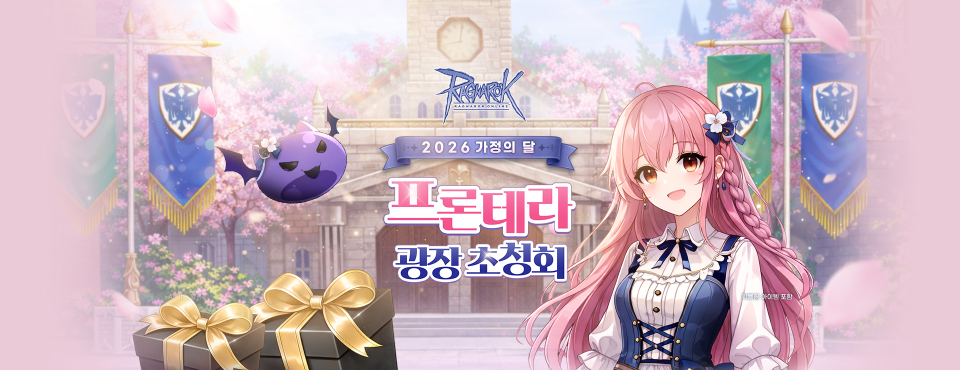 2026 가정의 달 프론테라 광장 초청회 : 라그나로크 온라인