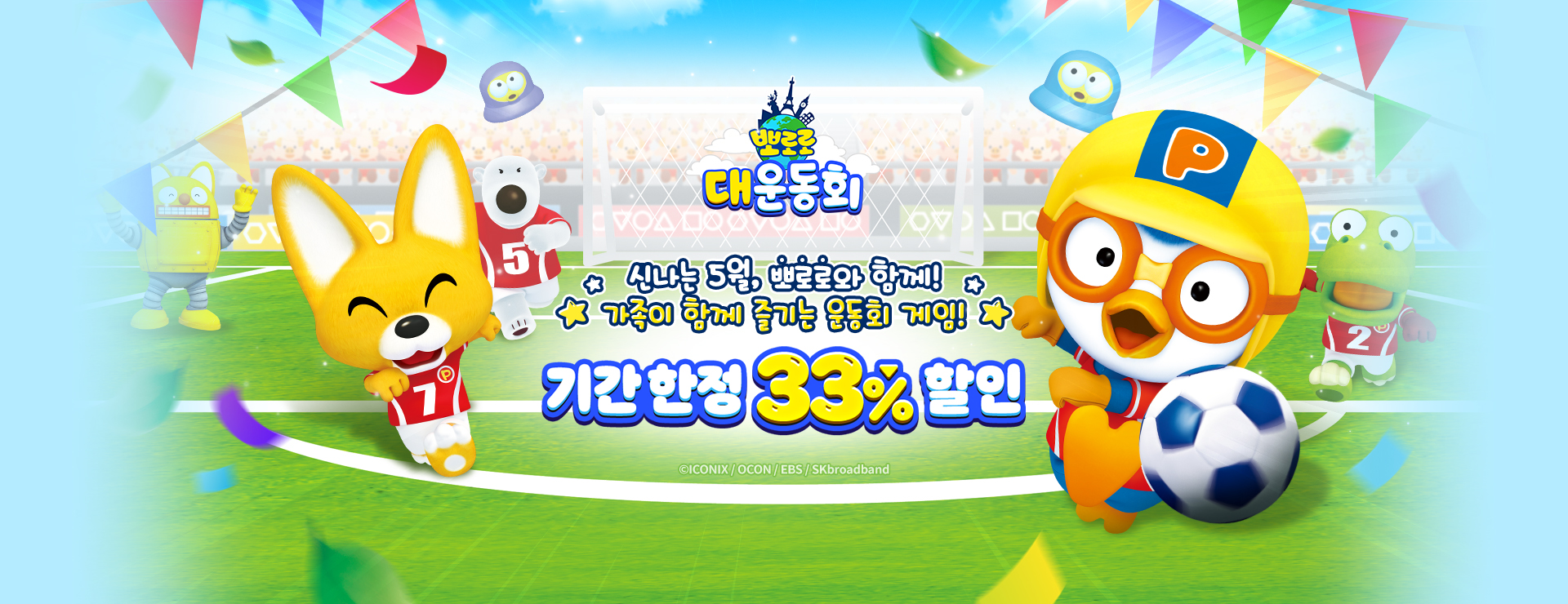 가정의달 맞이, 33%할인! : 뽀로로 대운동회
