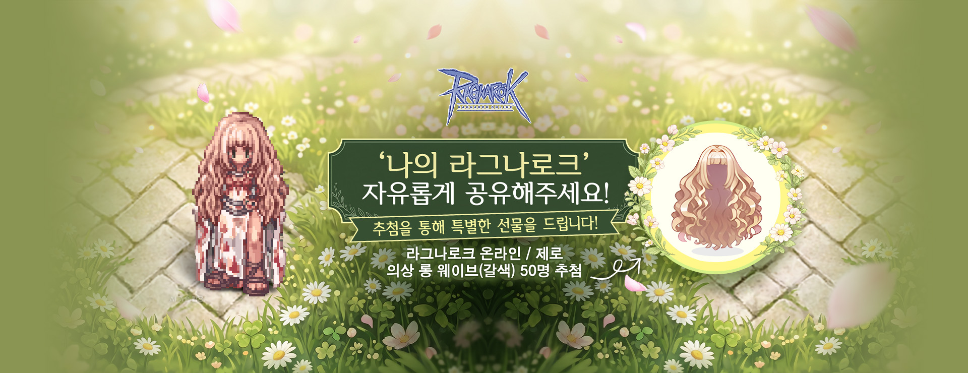 '나의 라그나로크'를 공유해주세요! : 그라비티 공식 SNS 이벤트
