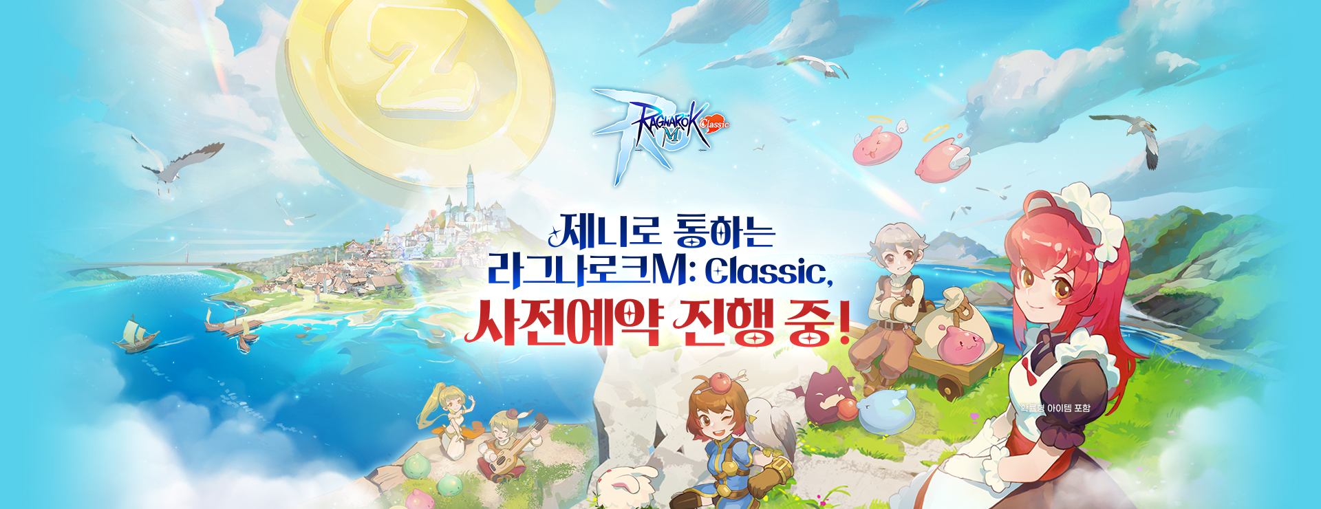 라그나로크M: Classic : 사전예약 진행 중!