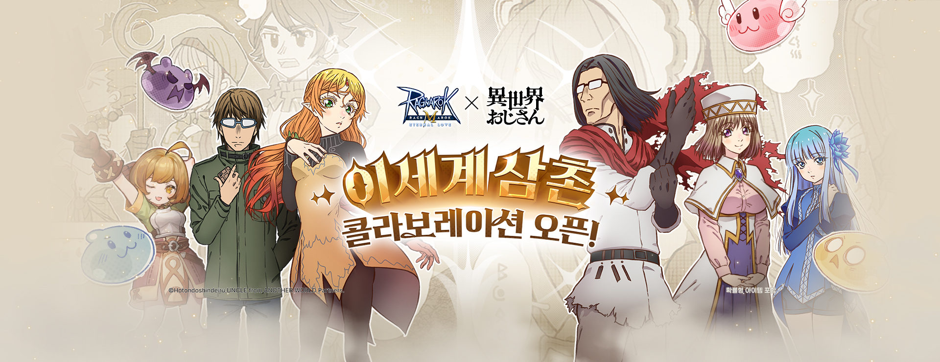 라그나로크M X 이세계 삼촌 콜라보레이션 오픈! : 라그나로크M
