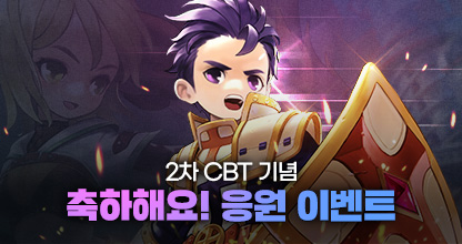 [이벤트] 2차 CBT 기념 축하해요! 응원 이벤트(2차 목표달성)