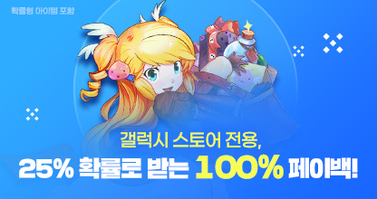 [갤럭시 스토어] 100% 페이백 이벤트