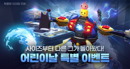 [이벤트] 어린이날 특별 이벤트