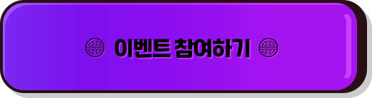 이벤트 참여하기