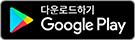 구글플레이 다운로드하기