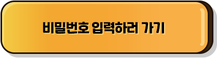 비밀번호 입력하러 가기