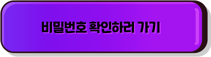 비밀번호 확인하러 가기