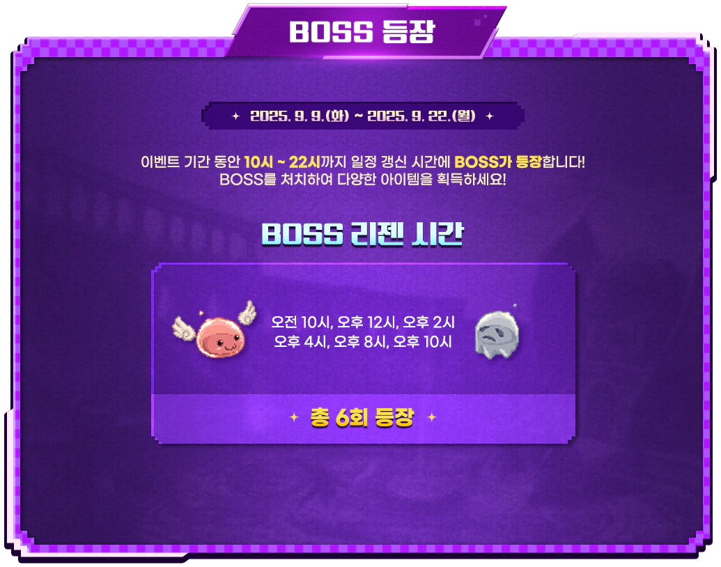 Boss 등장