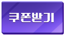 쿠폰받기