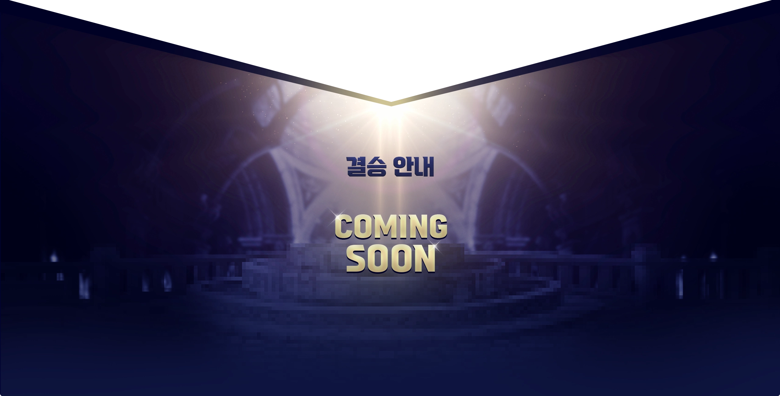 결승 안내-coming soon