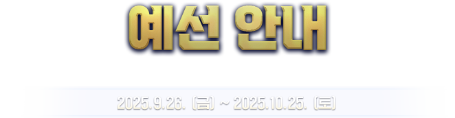 예선안내