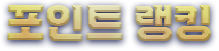 포인트 랭킹