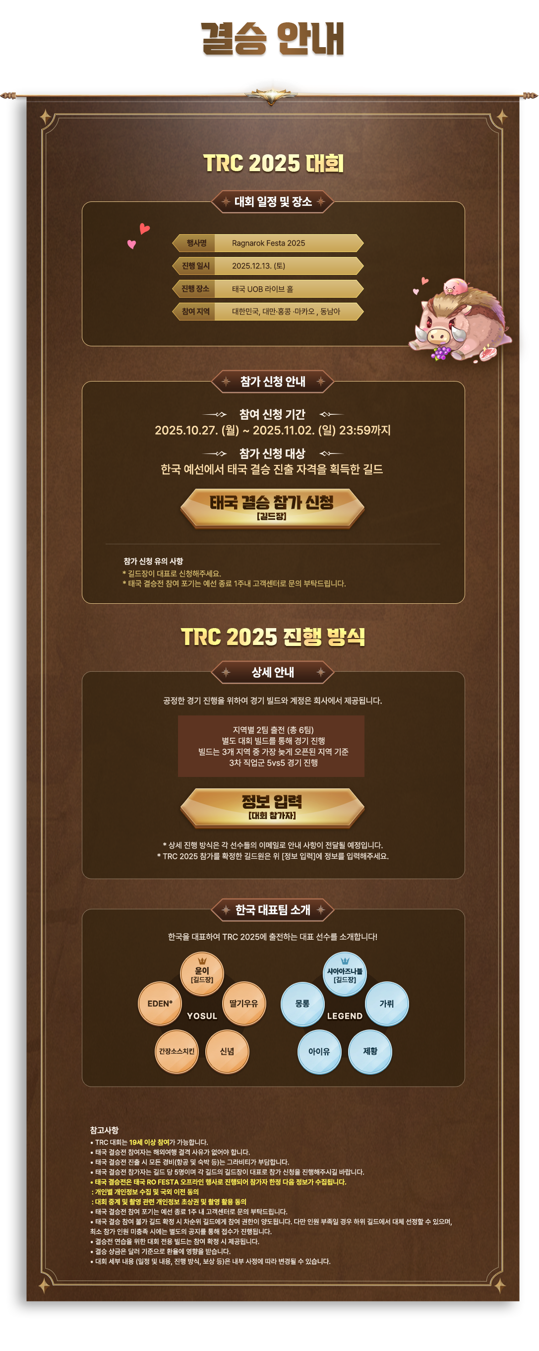 TRC 결승 안내 컨텐츠