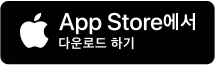 appstore에서 다운로드